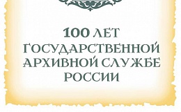 Заведующий музеем БГТУ Матюхина О.А. приняла участие в юбилейных мероприятиях, посвященных 100-летию государственной архивной службы России