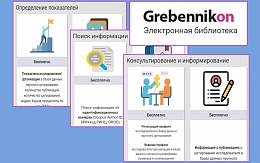 GREBENNICON: + услуги в области наукометрии