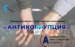 Приглашаем обучающихся БГТУ принять участие в Международной студенческой олимпиаде «Антикоррупция»