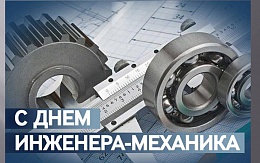 30 октября Россия отмечает день инженера-механика