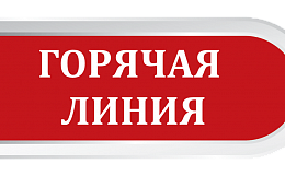 «Горячая линия» по обеспечению правовой и социальной защиты обучающихся профессиональных образовательных организаций высшего образования 8-800-222-55-71