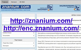 Тестовый доступ к ЭБС Znanium.com и Электронной Энциклопедии Znanium.com.