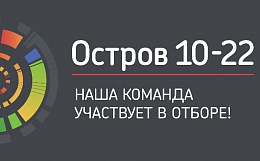 Команда Брянского государственного технического университета примет участие в отборе на образовательный интенсив «Остров 10-22»