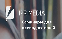 Компания IPR MEDIA приглашает на семинары 