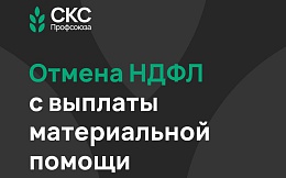 Отмена НДФЛ с выплаты материальной помощи