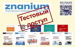 Тестовый доступ к ЭБС Znanium