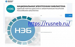 Национальная электронная библиотека доступна в БГТУ