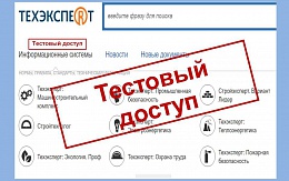 Открыт тестовый доступ к профессиональным справочным системам «ТЕХЭКСПЕРТ»