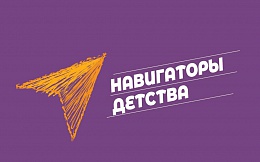 Всероссийский конкурс «Навигаторы детства 2.0»