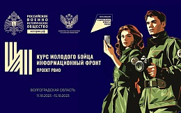 Всероссийский историко-просветительский форум «Курс молодого бойца. Информационный фронт»