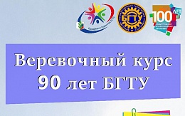 Старт Веревочного курса "90 лет БГТУ" на сплочение студенческого коллектива 