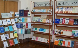 В библиотеке проходит выставка работ проф. В. И. Попкова