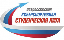 Зональный этап Всероссийской киберспортивной студенческой лиги