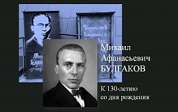 Михаил Булгаков. Цитаты. К 130-летию со дня рождения