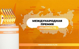 Международная премия #Мывместе