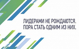 Четвертый конкурс управленцев «Лидеры России»