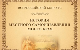 Всероссийский конкурс «История местного самоуправления моего края»