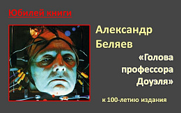 Юбилей книги: «Голова профессора Доуэля»