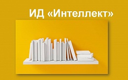 IPR MEDIA и издательский дом «Интеллект» приглашают на дискуссию