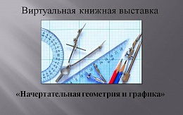 Начертательная геометрия и графика. Учебники последних лет