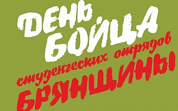 День бойца студенческих отрядов Брянщины