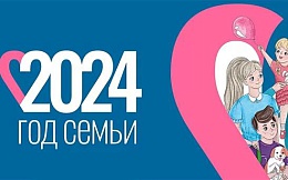 2024 год - Год семьи в России