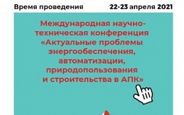 Международная научно-техническая конференция «Актуальные проблемы энергообеспечения, автоматизации, природопользования и строительства в АПК»