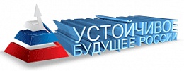 Устойчивое будущее России