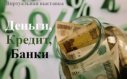 Литература на тему «Деньги, кредит, банки» в ЭБС «IPR SMART»
