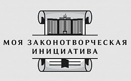 XVI Всероссийский конкурс молодежи образовательных и научных организаций на лучшую работу «МОЯ ЗАКОНОТВОРЧЕСКАЯ ИНИЦИАТИВА»