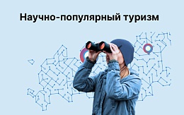 «Путешествие в науку»