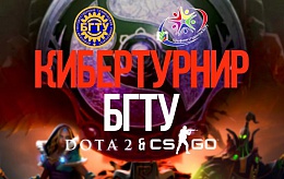 Кибертурнир БГТУ по DOTA 2 & Counter-Strike: Global Offensive