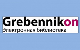 Открыт доступ к ЭБС «Издательский дом «Гребенников»