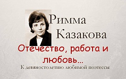  К 90-летию со дня рождения Риммы Казаковой
