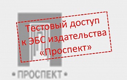 С 21 октября открыт тестовый доступ к ЭБС издательства «Проспект»