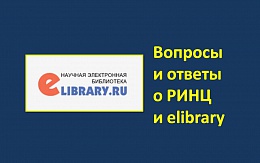 Вебинар «Мифы, легенды и немножко правды о elibrary.ru-РИНЦ-RSCI» 