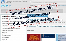 Тестовый доступ к ЭБС «Университетская библиотека онлайн»