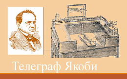 175 лет телеграфу Якоби
