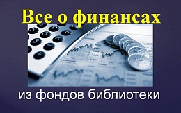 Все о финансах 