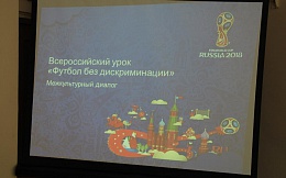Интерактивное занятие «Футбол без дискриминации»