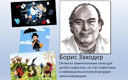Обзор-презентация "Борис Заходер"