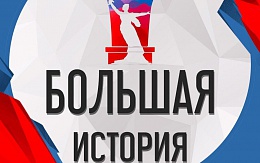 Федеральный проект «Большая история»
