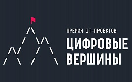 Открыт прием заявок на конкурс Премии «Цифровые Вершины-2021»