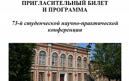 Программа 73-й студенческой научно-практической конференции