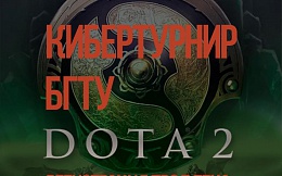 Итоги Кибертурнира БГТУ по «Dota2»