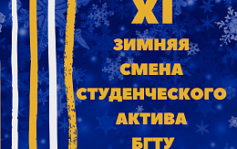 XI зимняя смена студенческого актива БГТУ «Лидер – 2019»