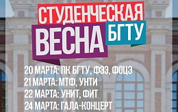 Приглашаем на конкурс «Студенческая весна БГТУ 2023»!