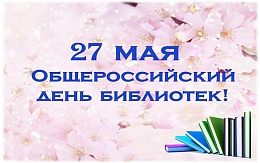 Общероссийскому дню библиотек 30 лет