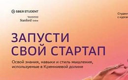 Сбер запустил общероссийский студенческий акселератор SberStudent с программой от Stanford Online