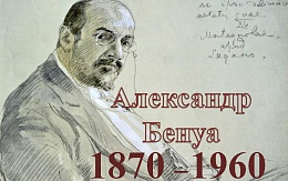 Александр Бенуа. К 155-летию со дня рождения